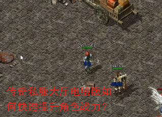 传奇私服大厅电脑版如何快速提升角色战力? 传奇私服大厅电脑版如何快速提升角色战力?