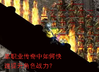 单职业传奇中如何快速提升角色战力? 单职业传奇中如何快速提升角色战力?