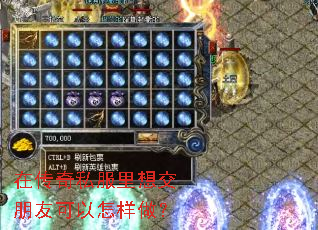 在传奇私服里想交朋友可以怎样做? 在传奇私服里想交朋友可以怎样做?