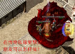 在传奇私服里想交朋友可以怎样做? 在传奇私服里想交朋友可以怎样做?
