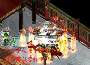 在传奇私服里想交朋友可以怎样做? 在传奇私服里想交朋友可以怎样做?
