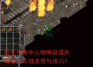 剑圣传奇中人物等级提升有哪些高效途径与技巧? 剑圣传奇中人物等级提升有哪些高效途径与技巧?