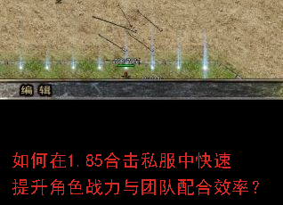 如何在1.85合击私服中快速提升角色战力与团队配合效率? 如何在1.85合击私服中快速提升角色战力与团队配合效率?