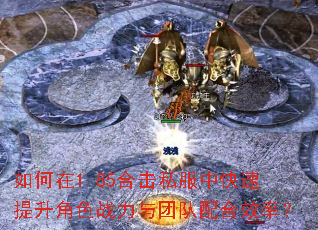 如何在1.85合击私服中快速提升角色战力与团队配合效率? 如何在1.85合击私服中快速提升角色战力与团队配合效率?