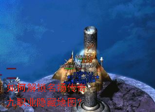 如何解锁名扬传奇九职业隐藏地图? 如何解锁名扬传奇九职业隐藏地图?