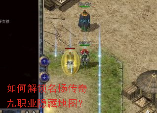 如何解锁名扬传奇九职业隐藏地图? 如何解锁名扬传奇九职业隐藏地图?