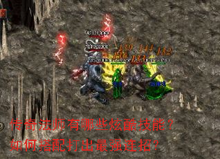 传奇法师有哪些炫酷技能?如何搭配打出最强连招? 传奇法师有哪些炫酷技能?如何搭配打出最强连招?