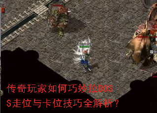 ����������������BOSS��λ�뿨λ����ȫ������