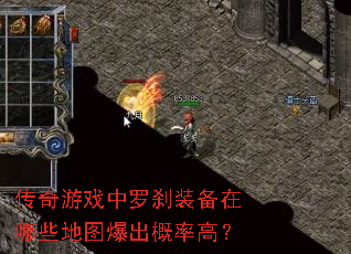 传奇游戏中罗刹装备在哪些地图爆出概率高? 传奇游戏中罗刹装备在哪些地图爆出概率高?