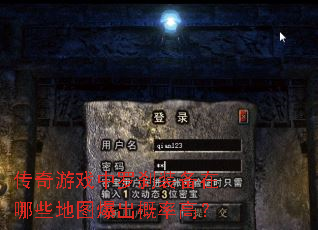 传奇游戏中罗刹装备在哪些地图爆出概率高? 传奇游戏中罗刹装备在哪些地图爆出概率高?
