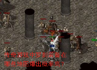 传奇游戏中罗刹装备在哪些地图爆出概率高? 传奇游戏中罗刹装备在哪些地图爆出概率高?