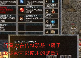 斩马刀在传奇私服中属于多少级可以使用的武器? 斩马刀在传奇私服中属于多少级可以使用的武器?