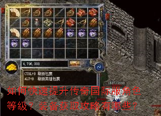 如何快速提升传奇国际服角色等级?装备获取攻略有哪些? 如何快速提升传奇国际服角色等级?装备获取攻略有哪些?