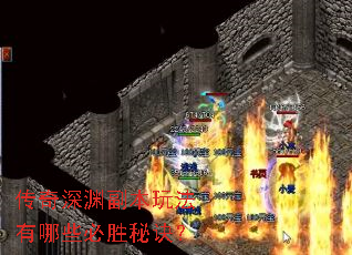 传奇深渊副本玩法有哪些必胜秘诀? 传奇深渊副本玩法有哪些必胜秘诀?