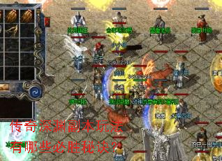 传奇深渊副本玩法有哪些必胜秘诀? 传奇深渊副本玩法有哪些必胜秘诀?