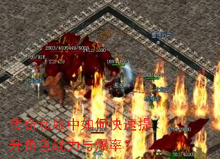 传奇私服中如何快速提升角色战力与爆率? 传奇私服中如何快速提升角色战力与爆率?