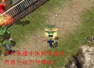 传奇私服中如何快速提升角色战力与爆率? 传奇私服中如何快速提升角色战力与爆率?