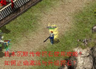 我本沉默传奇符石使用攻略?如何正确激活与升级符石? 我本沉默传奇符石使用攻略?如何正确激活与升级符石?