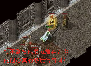 打不到技能书就放弃?你的耐心真的够玩传奇吗? 打不到技能书就放弃?你的耐心真的够玩传奇吗?