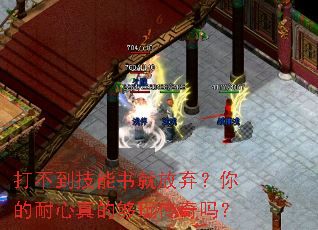 打不到技能书就放弃?你的耐心真的够玩传奇吗? 打不到技能书就放弃?你的耐心真的够玩传奇吗?