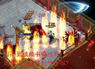 打不到技能书就放弃?你的耐心真的够玩传奇吗? 打不到技能书就放弃?你的耐心真的够玩传奇吗?