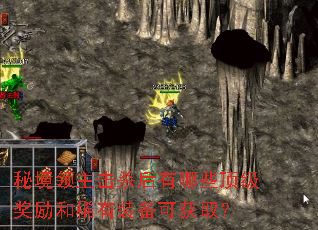 秘境领主击杀后有哪些顶级奖励和稀有装备可获取? 秘境领主击杀后有哪些顶级奖励和稀有装备可获取?