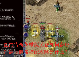 复古传奇英雄版装备如何获取?最强装备搭配攻略是什么? 复古传奇英雄版装备如何获取?最强装备搭配攻略是什么?