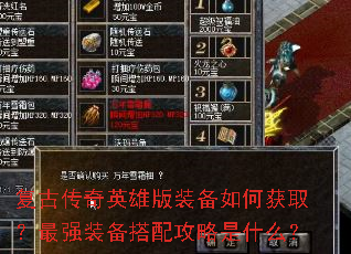 复古传奇英雄版装备如何获取?最强装备搭配攻略是什么? 复古传奇英雄版装备如何获取?最强装备搭配攻略是什么?