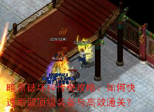 暗黑破坏神传奇攻略:如何快速刷取顶级装备与高效通关? 暗黑破坏神传奇攻略:如何快速刷取顶级装备与高效通关?