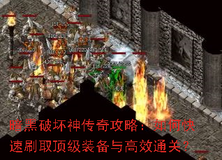 暗黑破坏神传奇攻略:如何快速刷取顶级装备与高效通关? 暗黑破坏神传奇攻略:如何快速刷取顶级装备与高效通关?