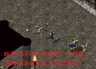 暗黑破坏神传奇攻略:如何快速刷取顶级装备与高效通关? 暗黑破坏神传奇攻略:如何快速刷取顶级装备与高效通关?