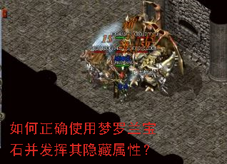 如何正确使用梦罗兰宝石并发挥其隐藏属性? 如何正确使用梦罗兰宝石并发挥其隐藏属性?