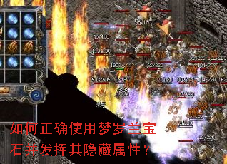 如何正确使用梦罗兰宝石并发挥其隐藏属性? 如何正确使用梦罗兰宝石并发挥其隐藏属性?
