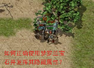 如何正确使用梦罗兰宝石并发挥其隐藏属性? 如何正确使用梦罗兰宝石并发挥其隐藏属性?
