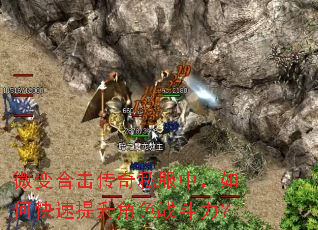 微变合击传奇私服中,如何快速提升角色战斗力? 微变合击传奇私服中,如何快速提升角色战斗力?
