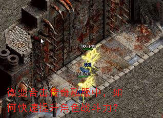 微变合击传奇私服中,如何快速提升角色战斗力? 微变合击传奇私服中,如何快速提升角色战斗力?