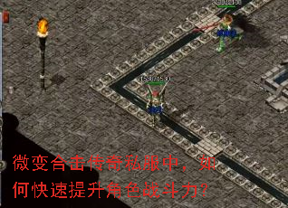 微变合击传奇私服中,如何快速提升角色战斗力? 微变合击传奇私服中,如何快速提升角色战斗力?