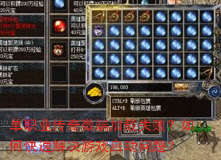 单职业传奇微端加载失败?如何快速解决游戏启动问题? 单职业传奇微端加载失败?如何快速解决游戏启动问题?