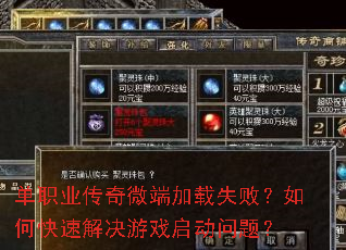 单职业传奇微端加载失败?如何快速解决游戏启动问题? 单职业传奇微端加载失败?如何快速解决游戏启动问题?