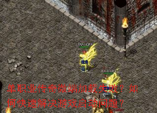 ��ְҵ����΢�˼���ʧ�ܣ���ο��ٽ����Ϸ�������⣿