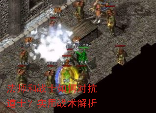 法师和战士如何对抗道士?实用战术解析 法师和战士如何对抗道士?实用战术解析