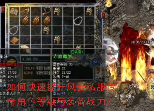 如何快速提升风云私服传奇角色等级与装备战力? 如何快速提升风云私服传奇角色等级与装备战力?
