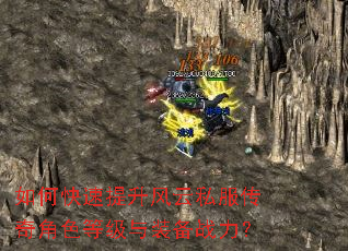 如何快速提升风云私服传奇角色等级与装备战力? 如何快速提升风云私服传奇角色等级与装备战力?