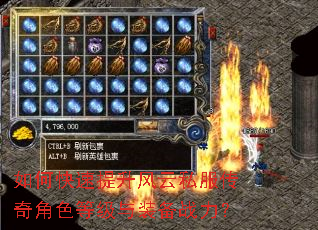 如何快速提升风云私服传奇角色等级与装备战力? 如何快速提升风云私服传奇角色等级与装备战力?