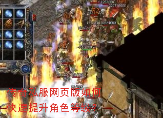 传奇私服网页版如何快速提升角色等级? 传奇私服网页版如何快速提升角色等级?