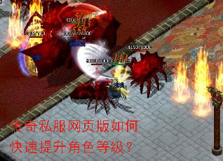 传奇私服网页版如何快速提升角色等级? 传奇私服网页版如何快速提升角色等级?
