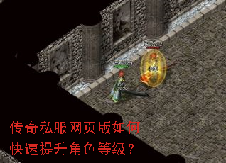 传奇私服网页版如何快速提升角色等级? 传奇私服网页版如何快速提升角色等级?