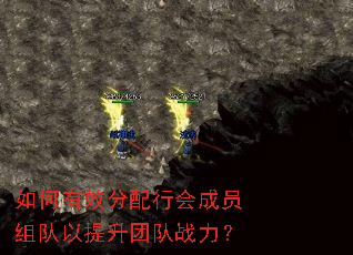 如何有效分配行会成员组队以提升团队战力? 如何有效分配行会成员组队以提升团队战力?