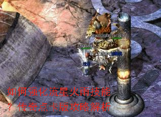 如何强化流星火雨技能?传奇点卡版攻略解析 如何强化流星火雨技能?传奇点卡版攻略解析
