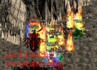 2003年龙啸九天传奇如何快速提升等级? 2003年龙啸九天传奇如何快速提升等级?